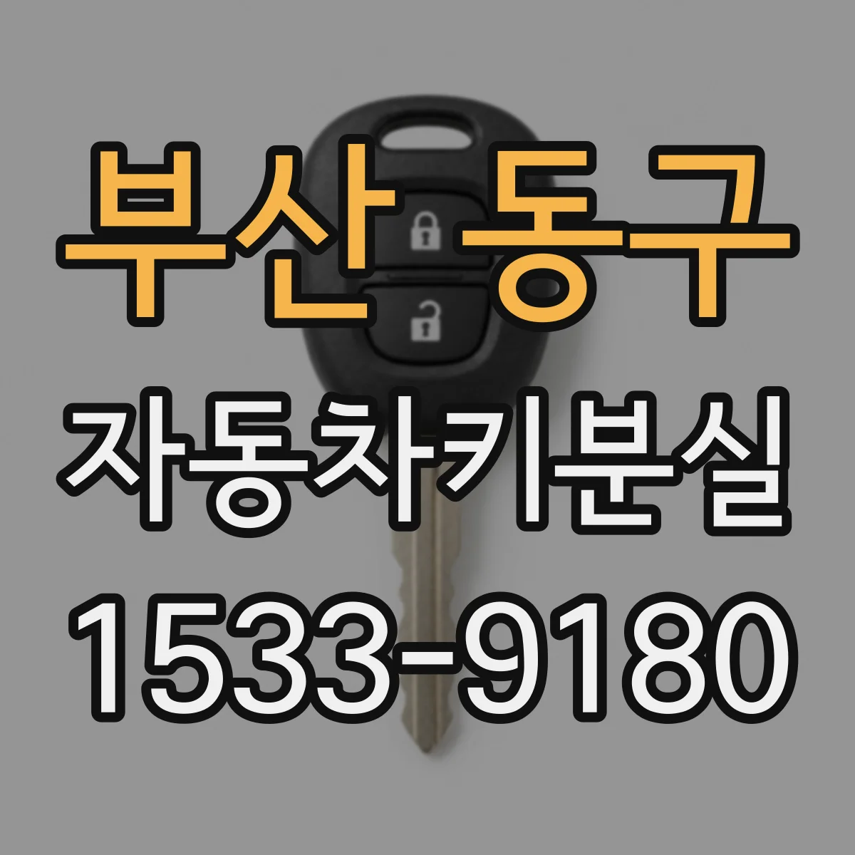 부산 동구 자동차키분실