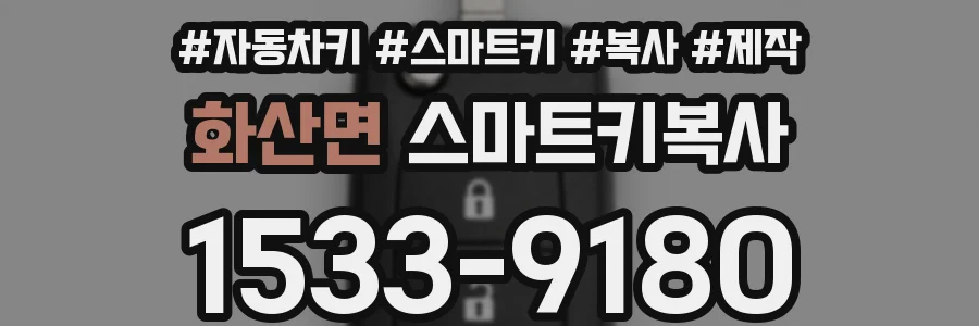 화산면 스마트키복사