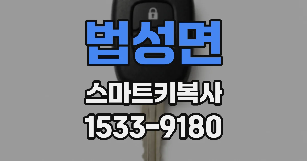 법성면 스마트키복사