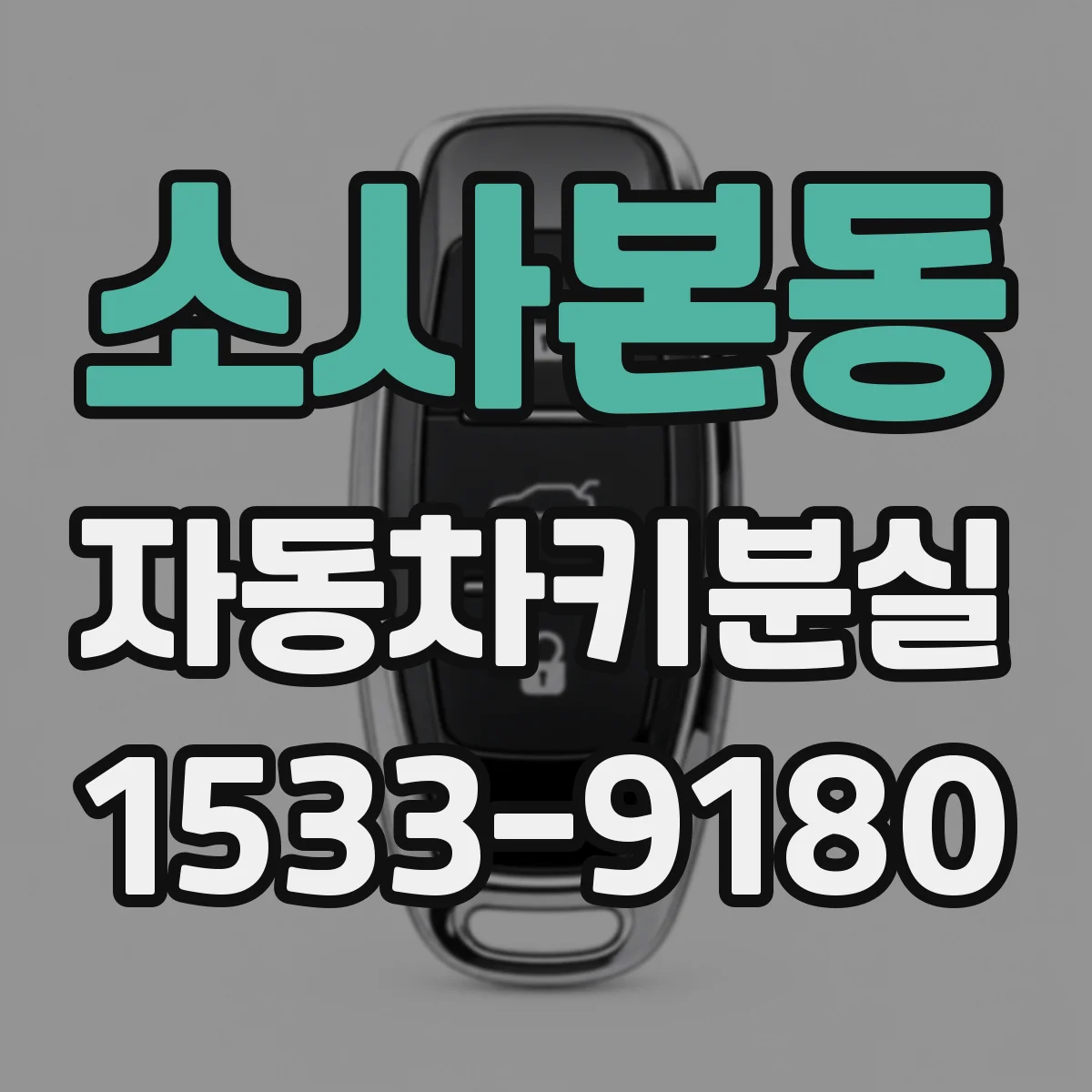 소사본동 자동차키분실