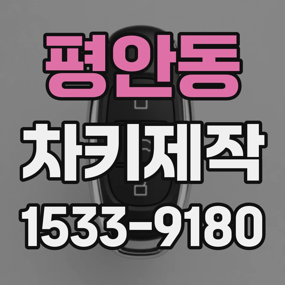 평안동 차키제작