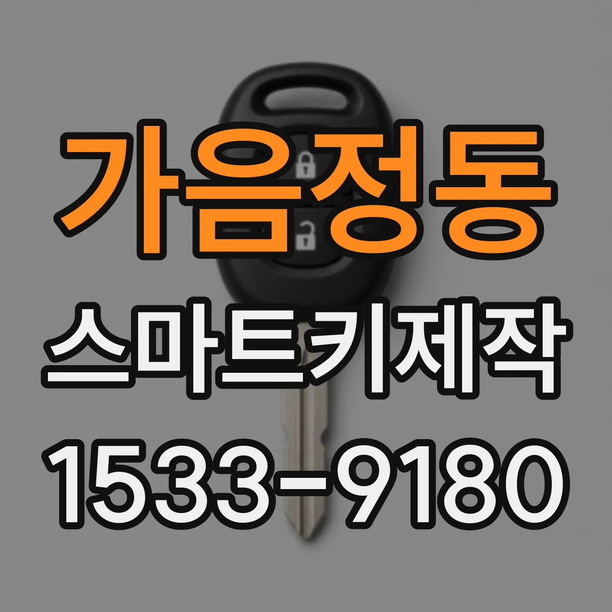 가음정동 스마트키제작