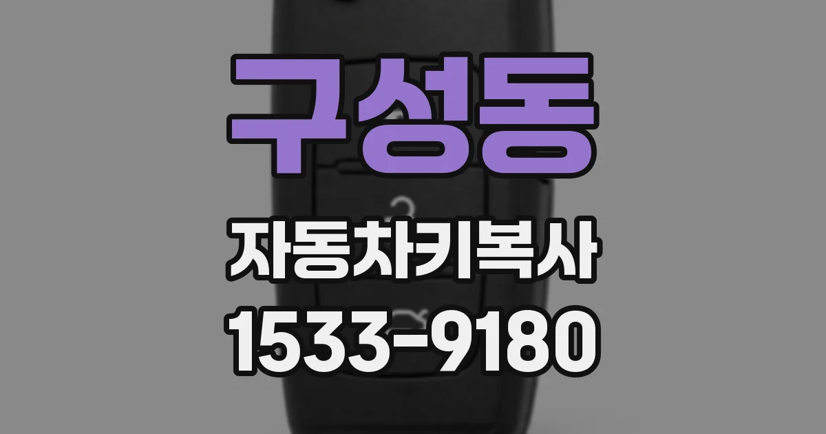 구성동 자동차키복사