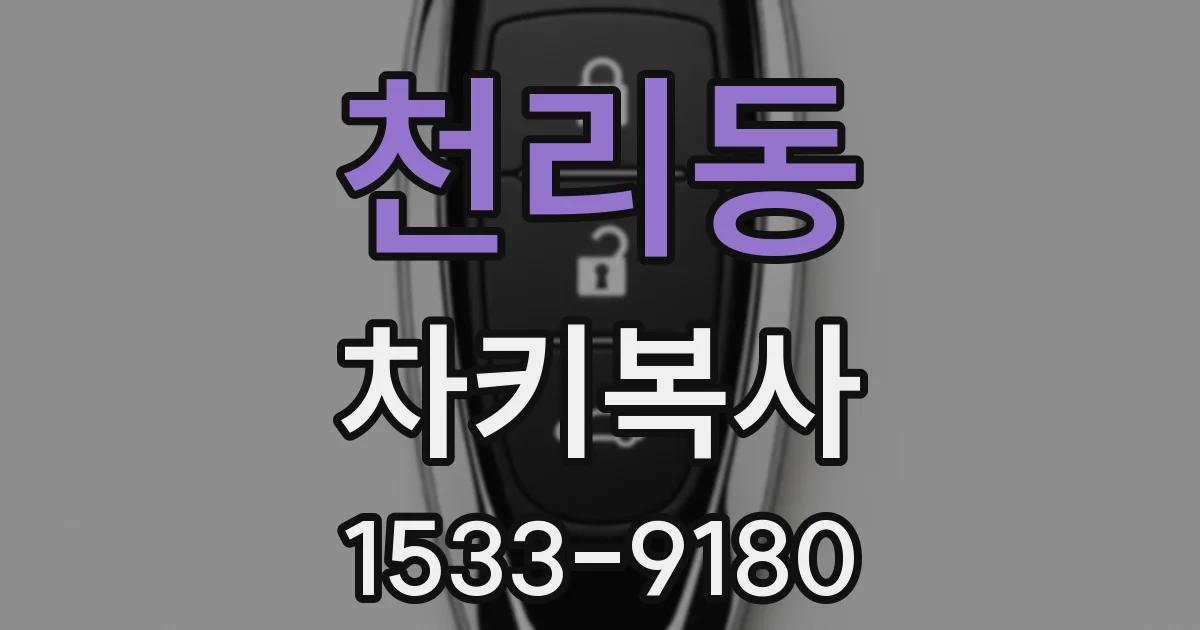 천리동 차키복사