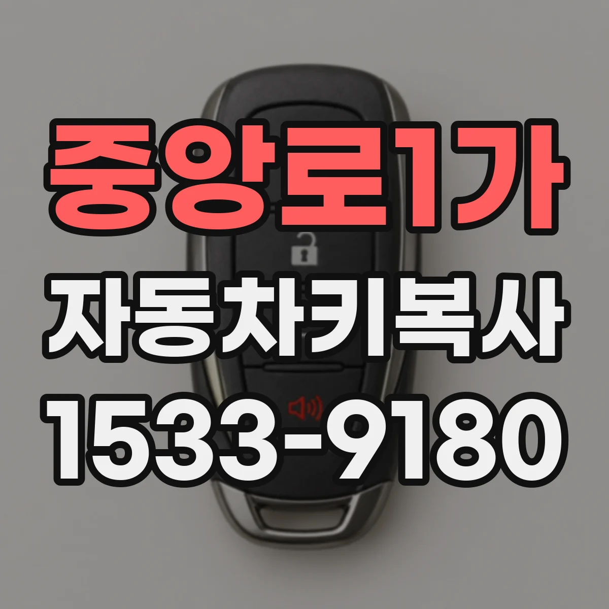 중앙로1가 자동차키복사