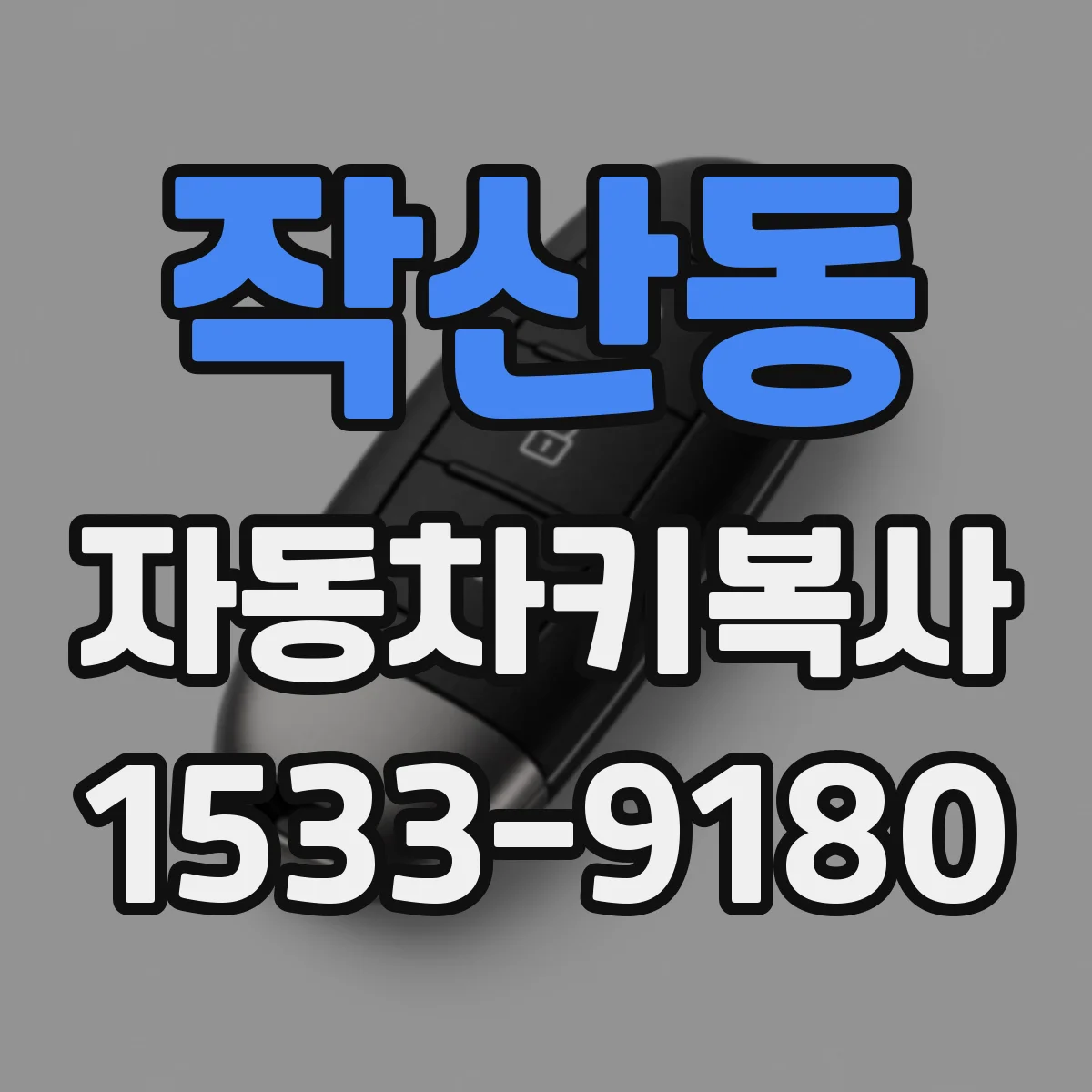 작산동 자동차키복사