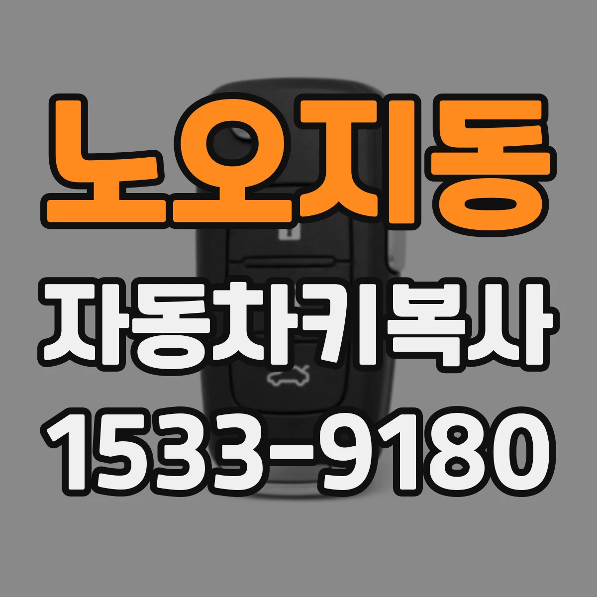 노오지동 자동차키복사