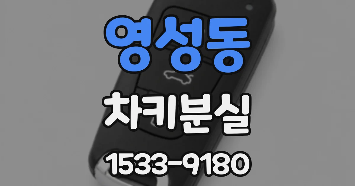 영성동 차키분실