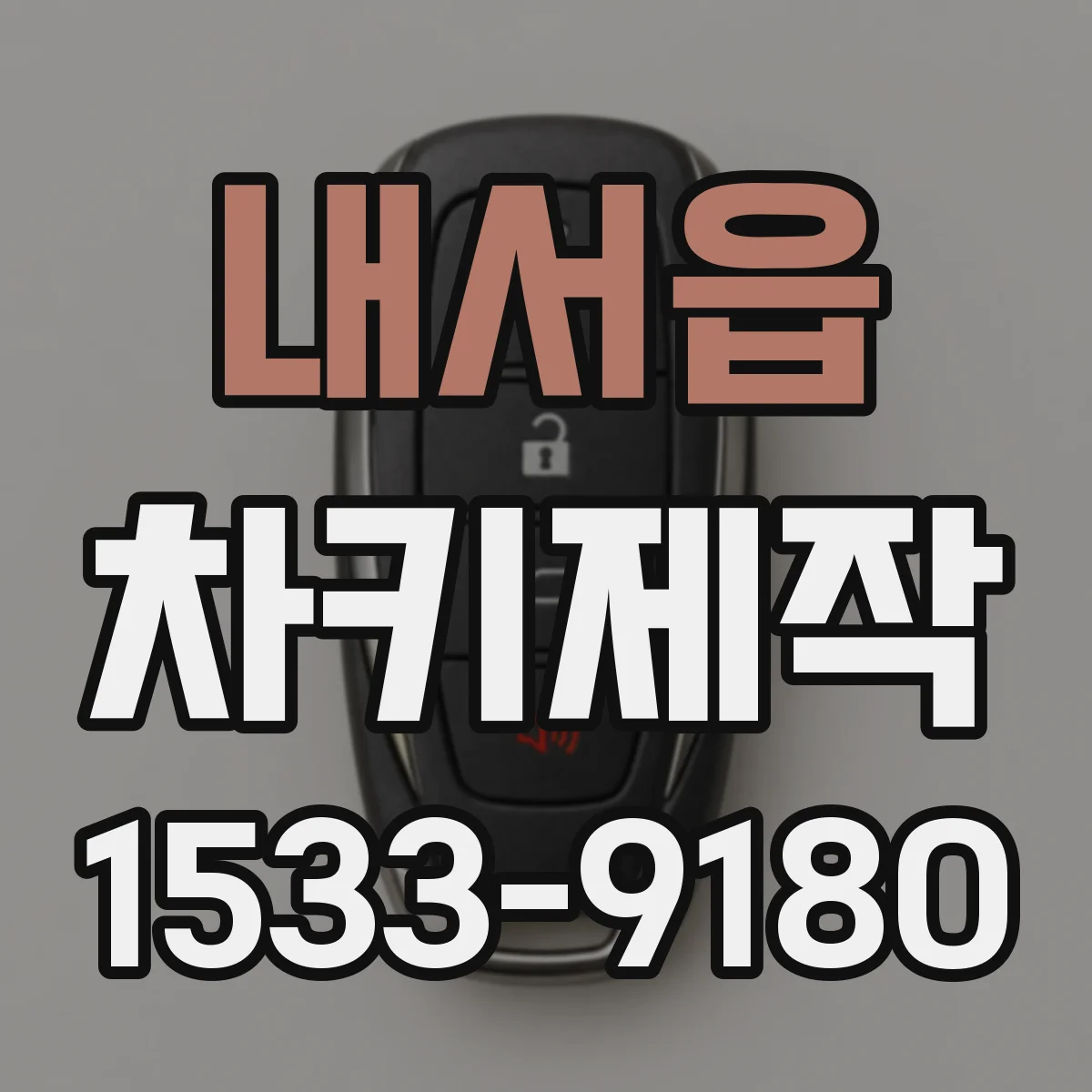 내서읍 차키제작