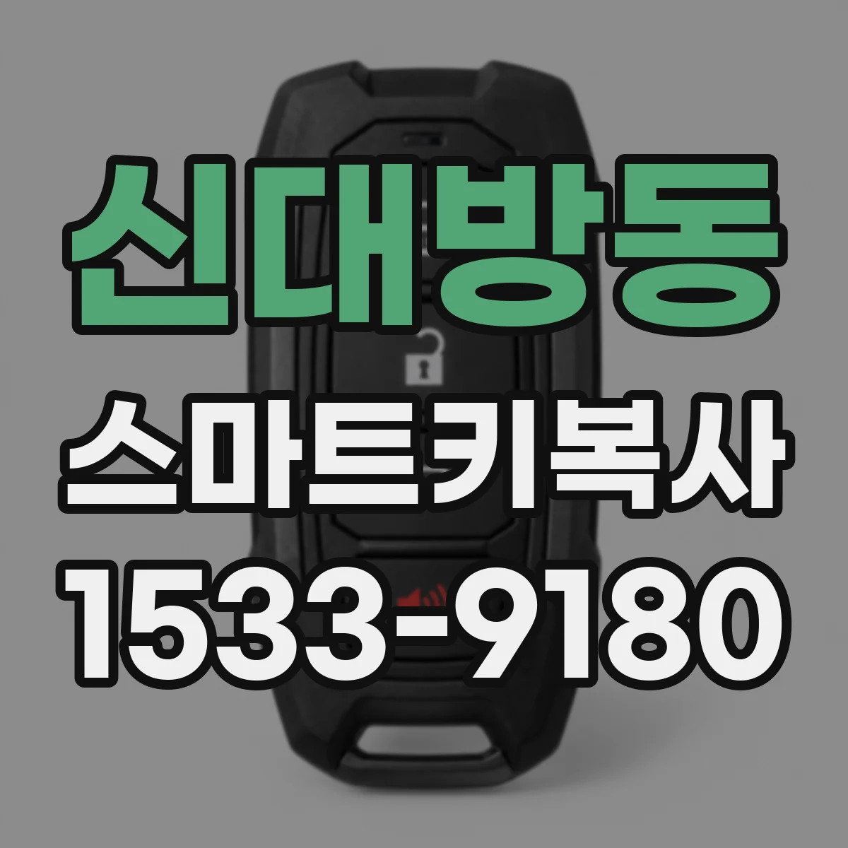 신대방동 스마트키복사