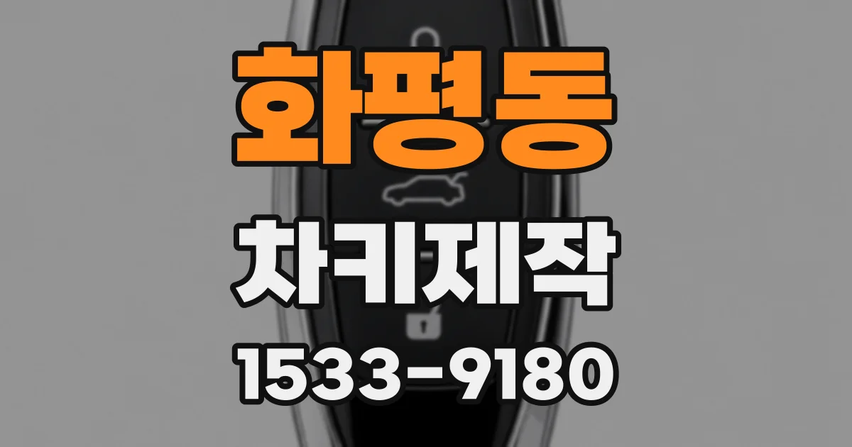 화평동 차키제작