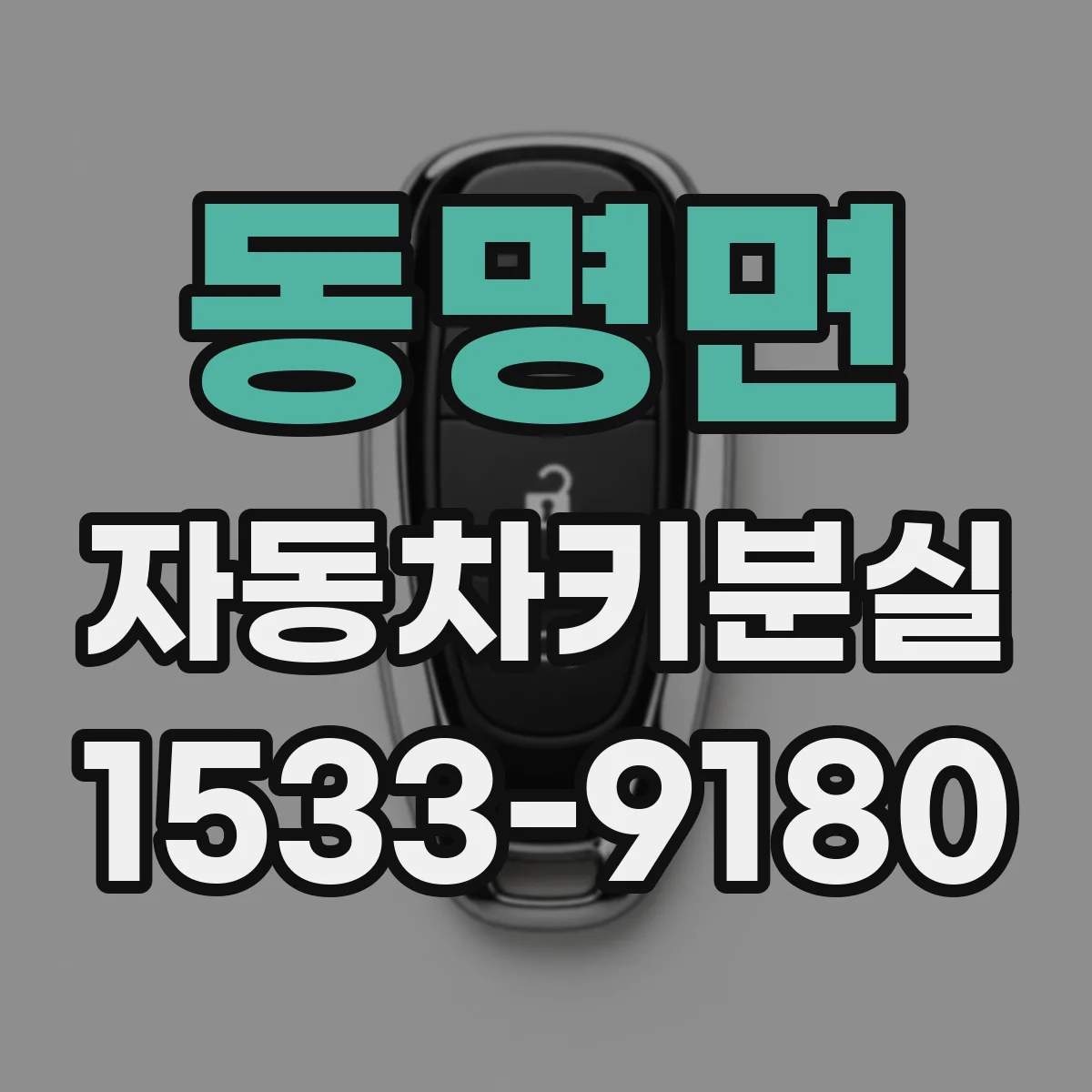 동명면 자동차키분실