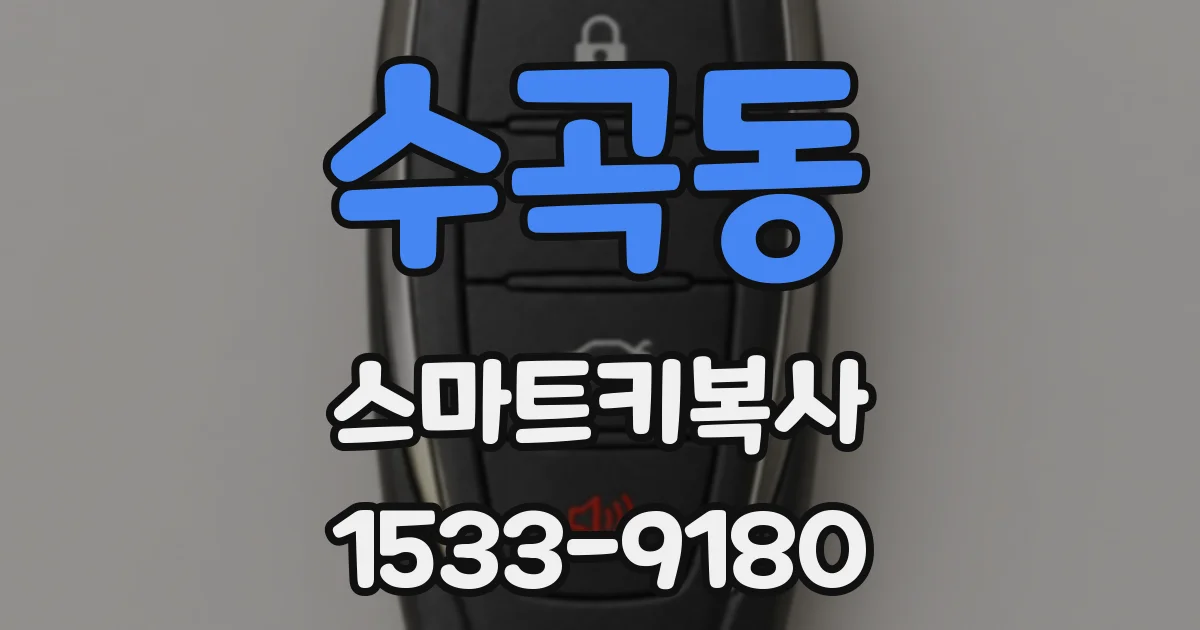 수곡동 스마트키복사