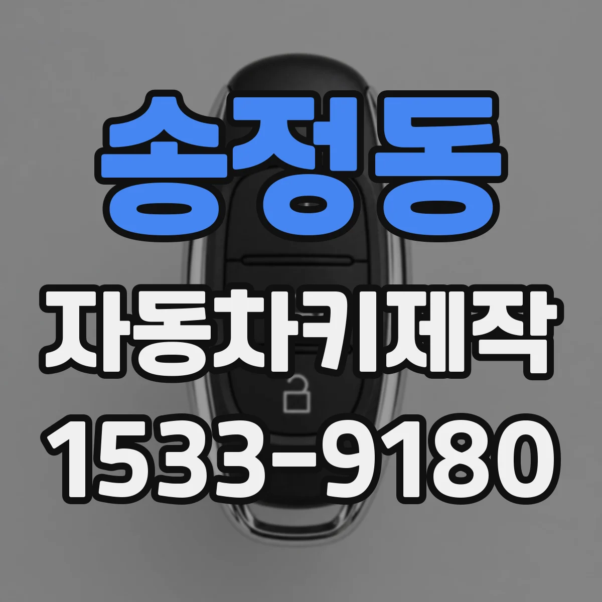 송정동 자동차키제작