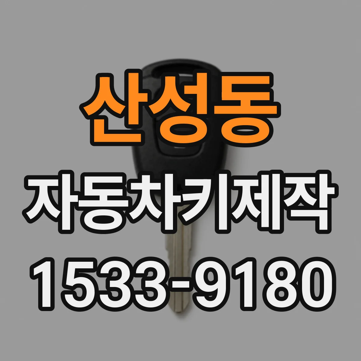 산성동 자동차키제작