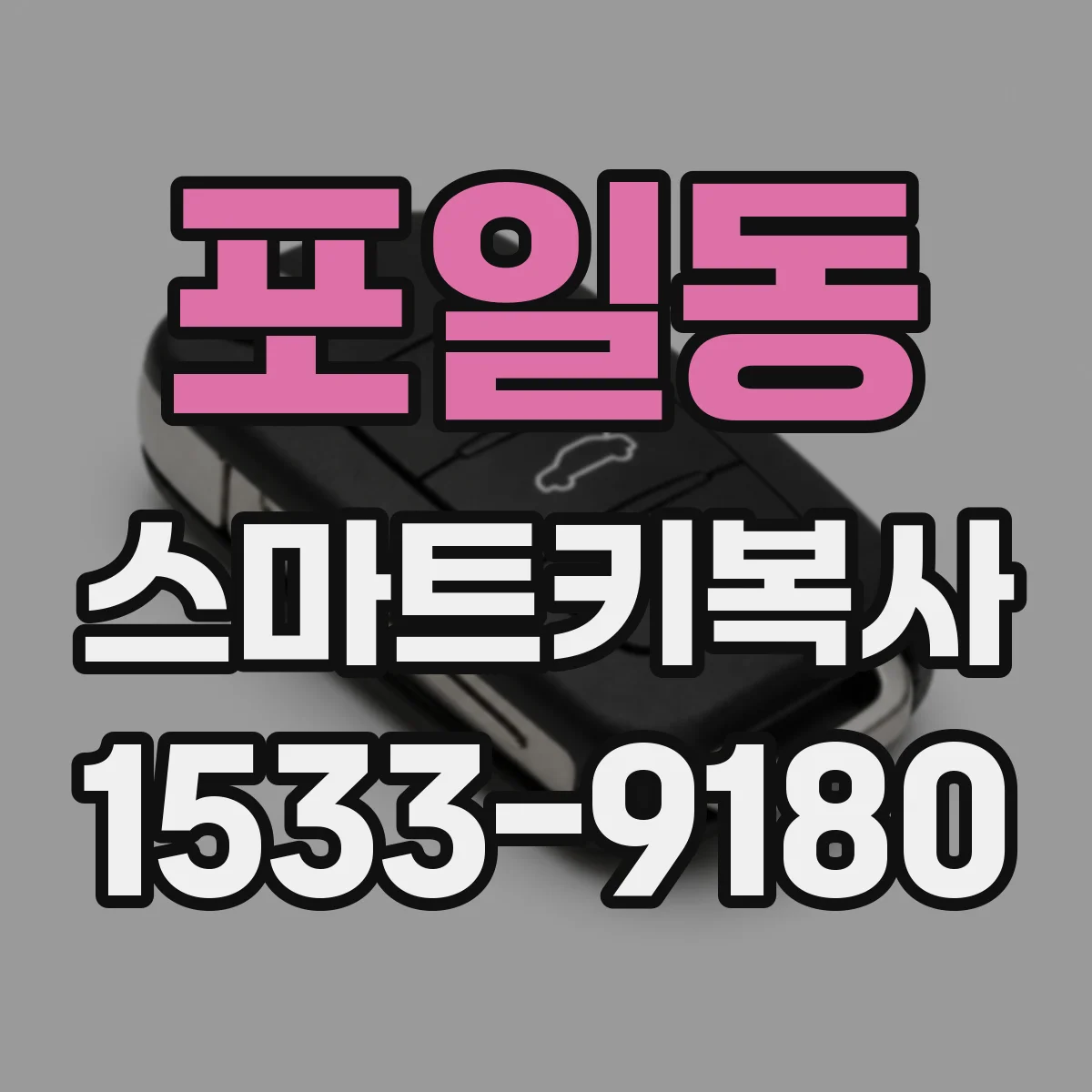 포일동 스마트키복사