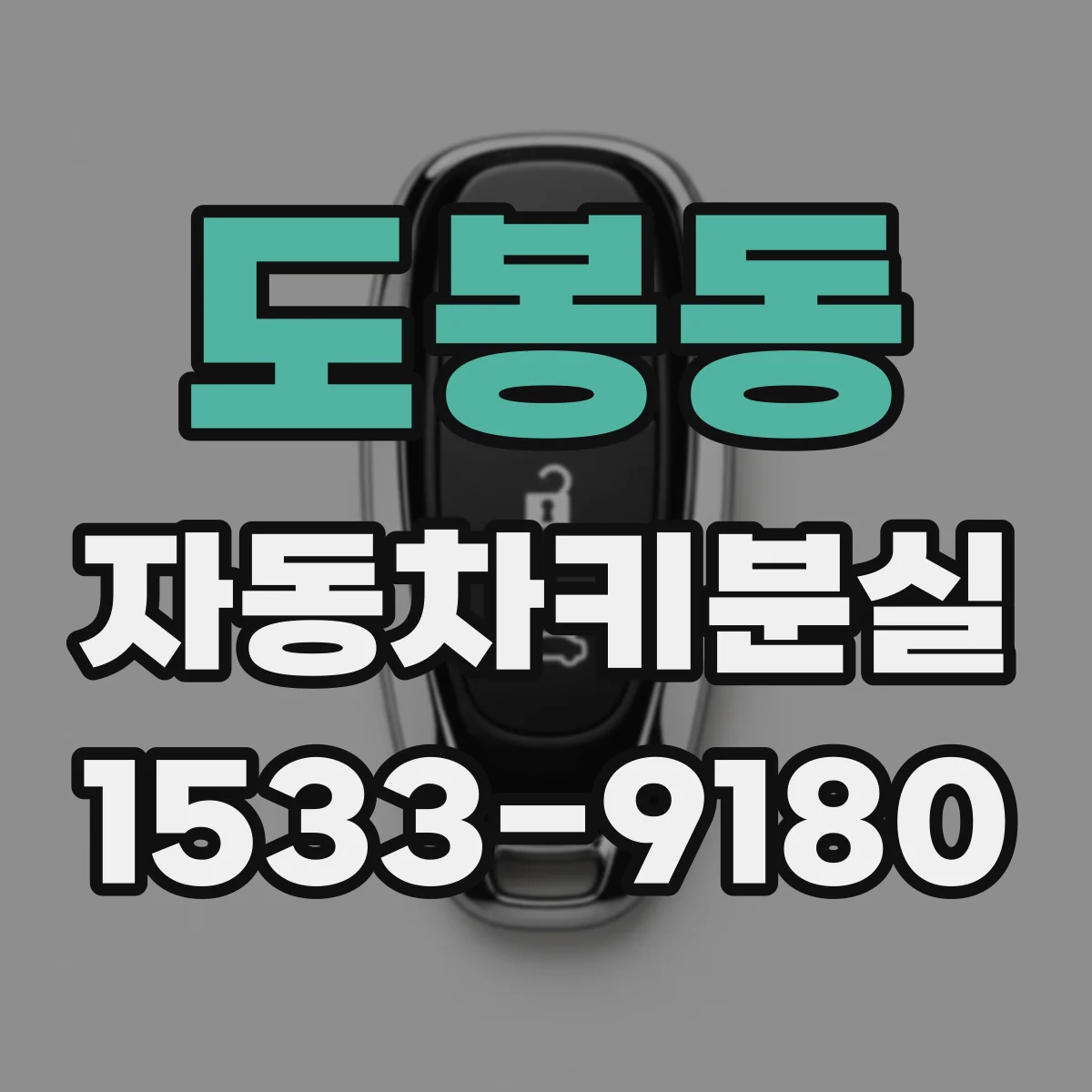 도봉동 자동차키분실