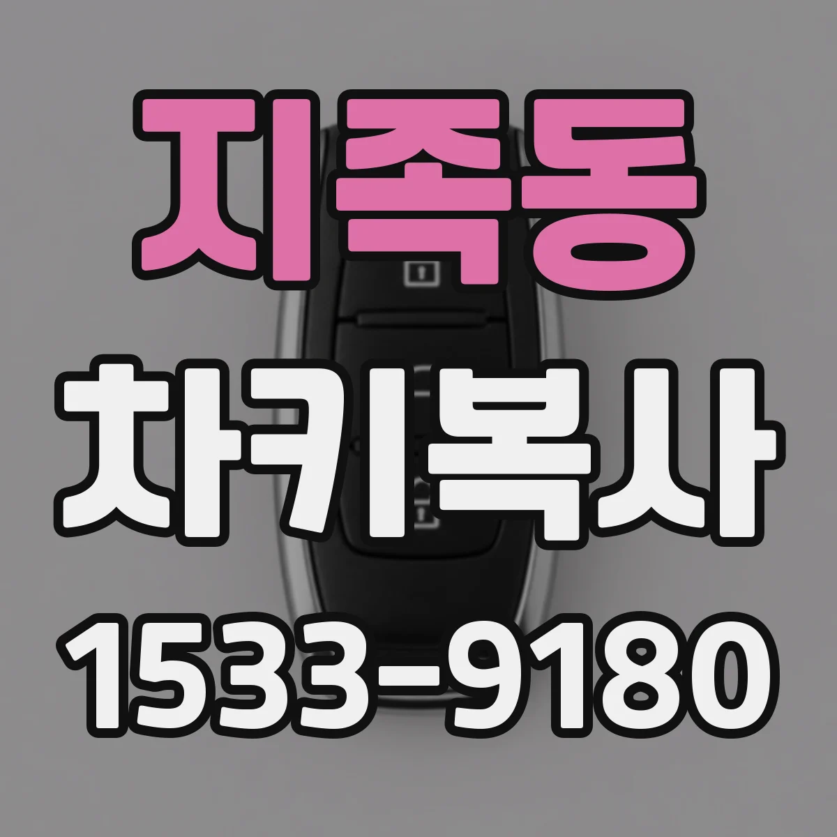 지족동 차키복사