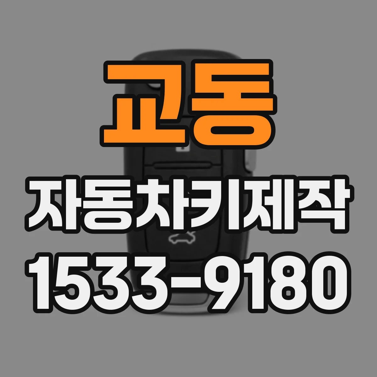 교동 자동차키제작