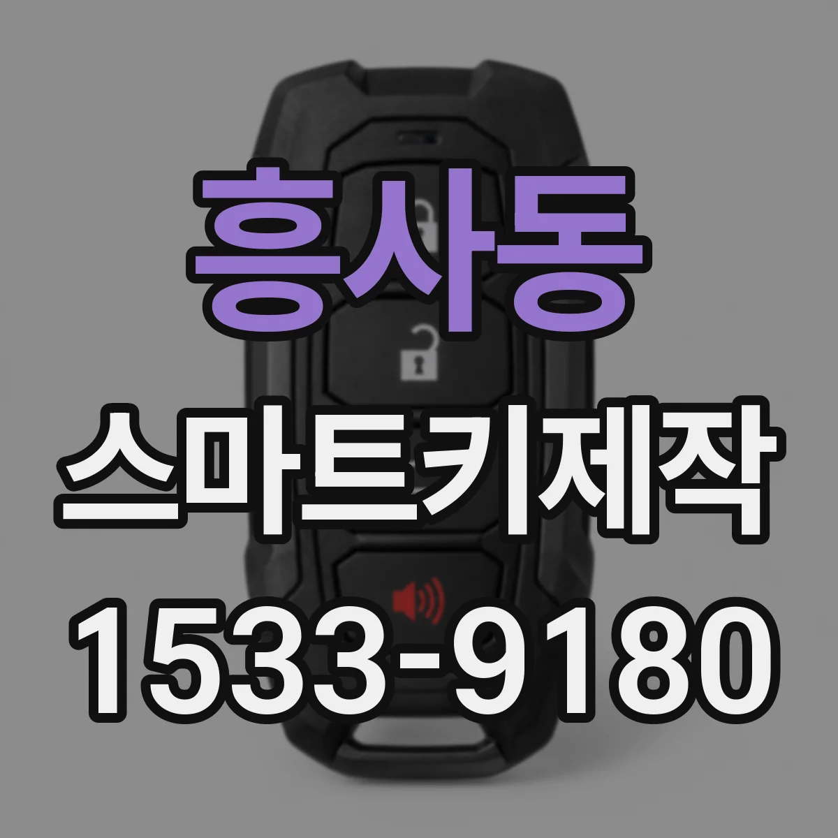 흥사동 스마트키제작