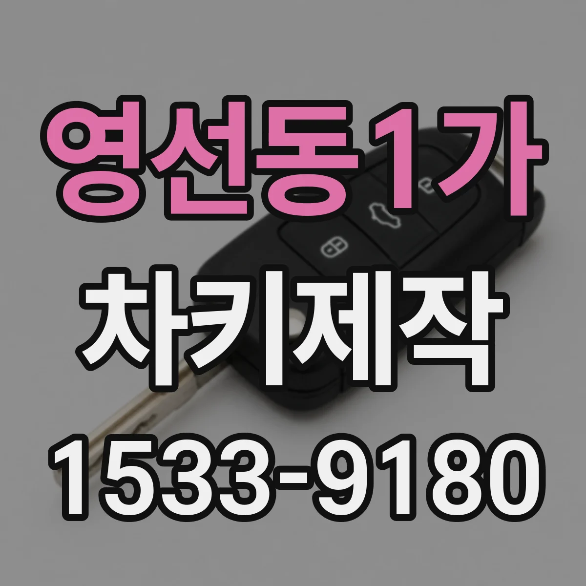 영선동1가 차키제작