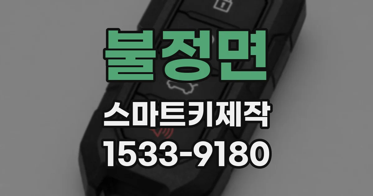 불정면 스마트키제작
