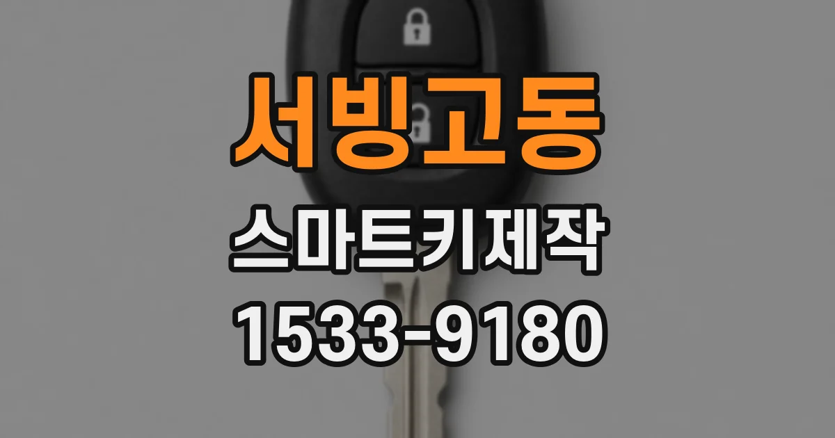 서빙고동 스마트키제작
