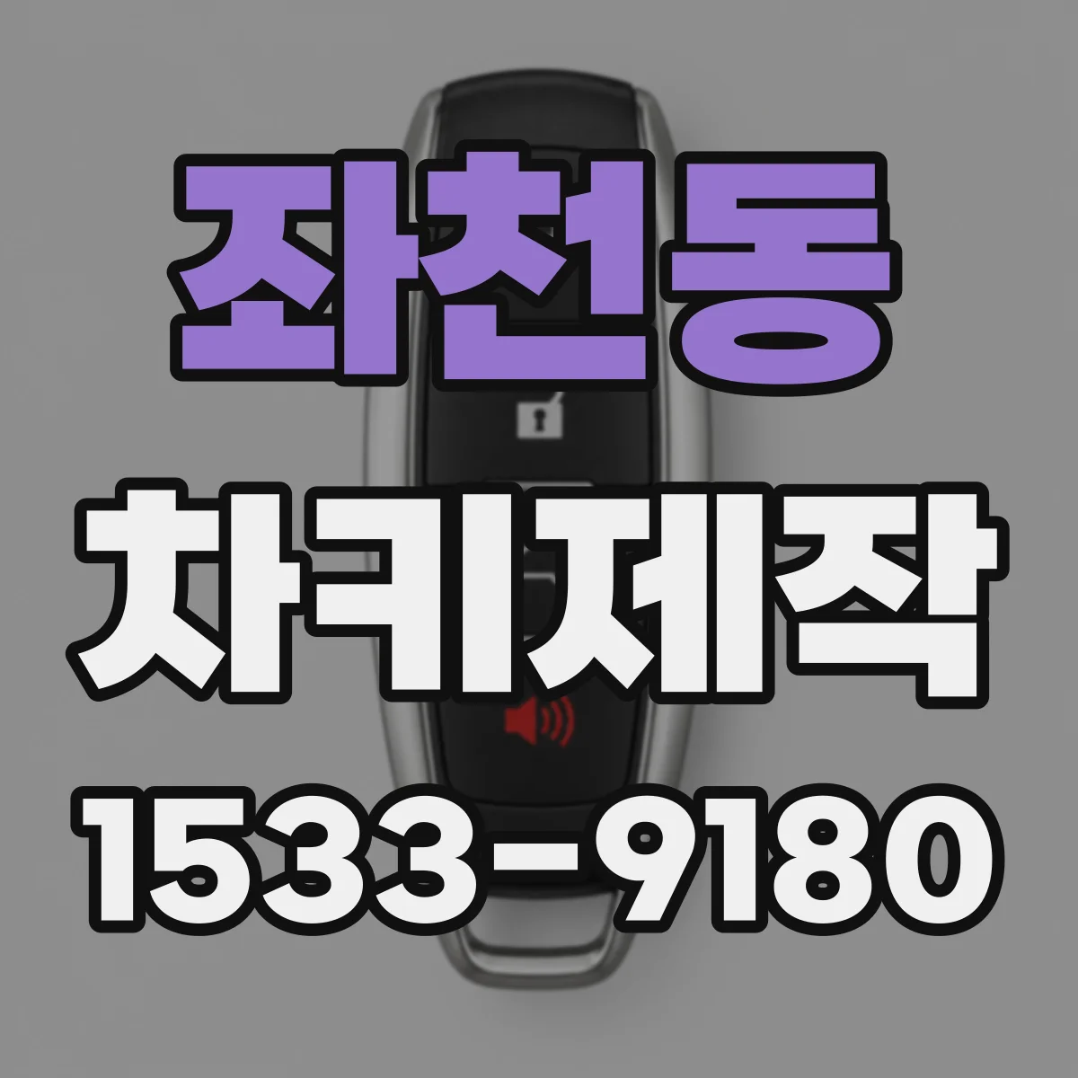 좌천동 차키제작