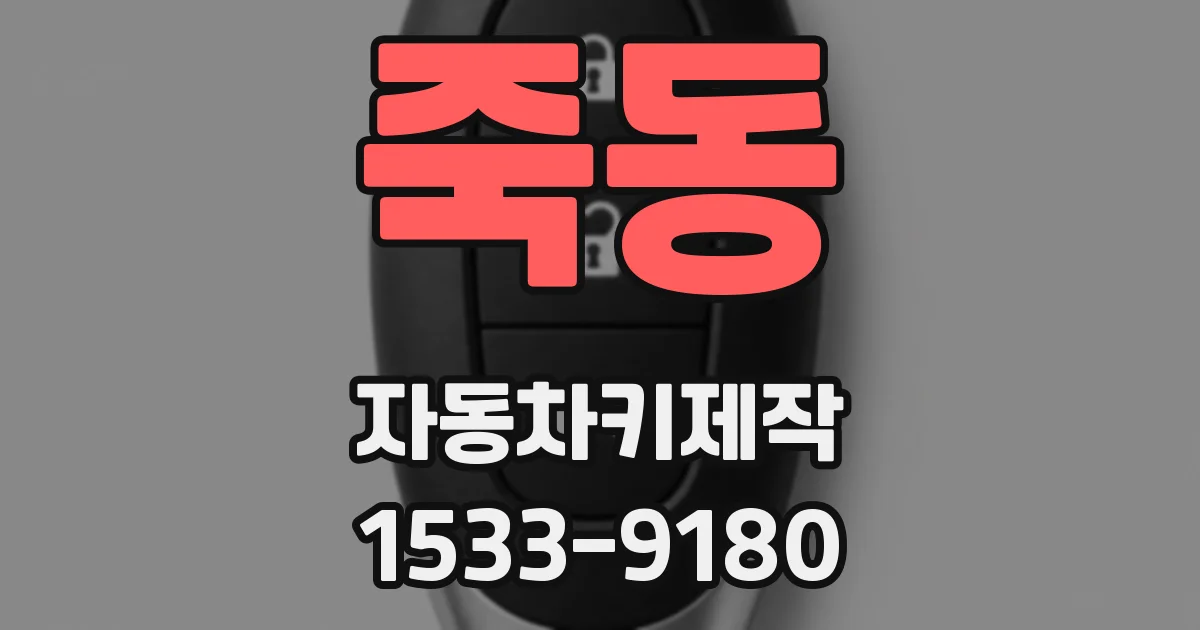 죽동 자동차키제작