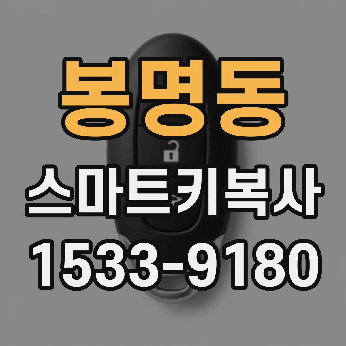 봉명동 스마트키복사