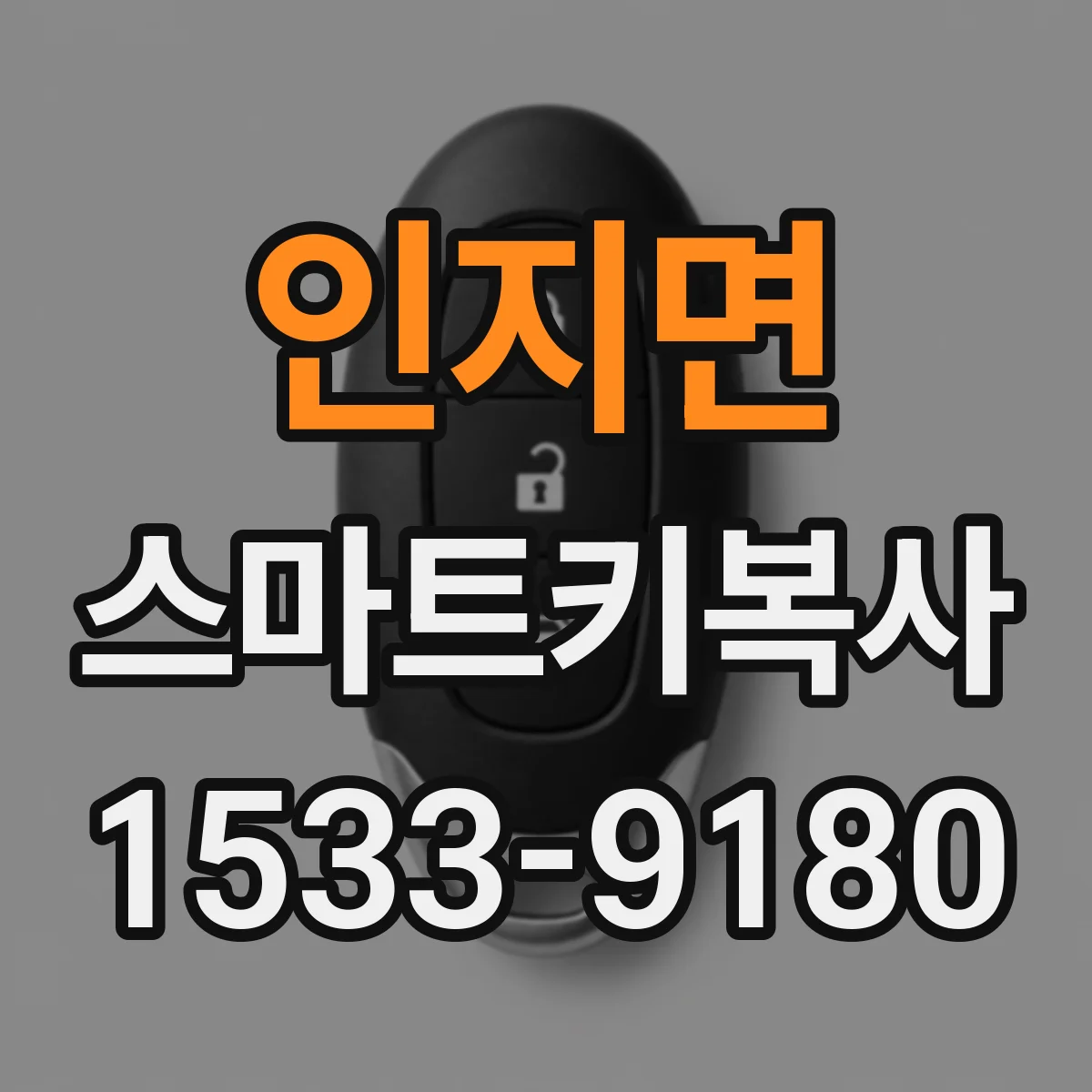 인지면 스마트키복사