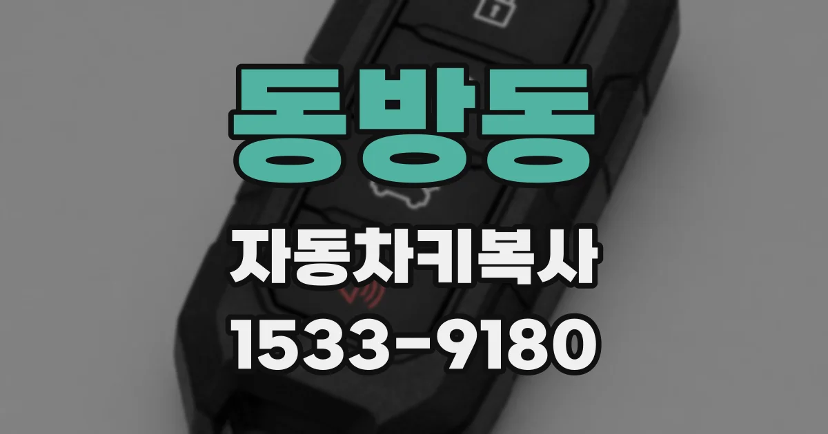 동방동 자동차키복사
