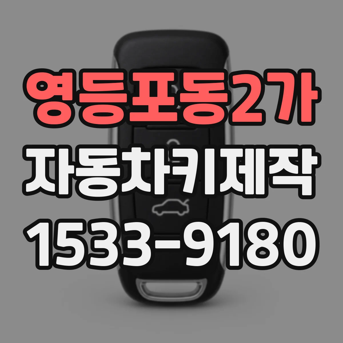 영등포동2가 자동차키제작