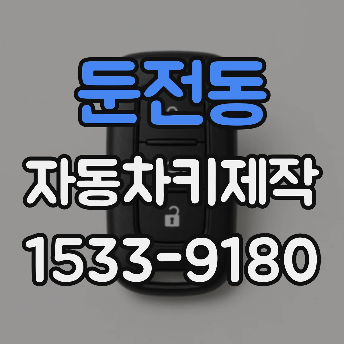 둔전동 자동차키제작