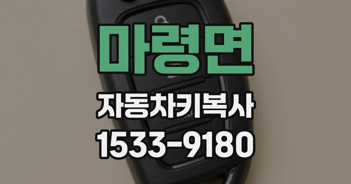 마령면 자동차키복사
