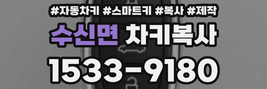 수신면 차키복사