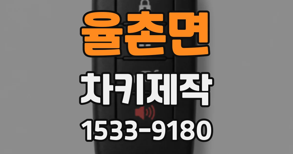율촌면 차키제작