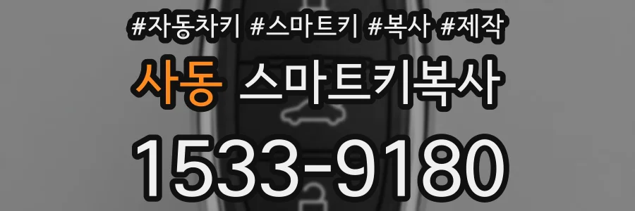 사동 스마트키복사