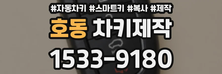호동 차키제작