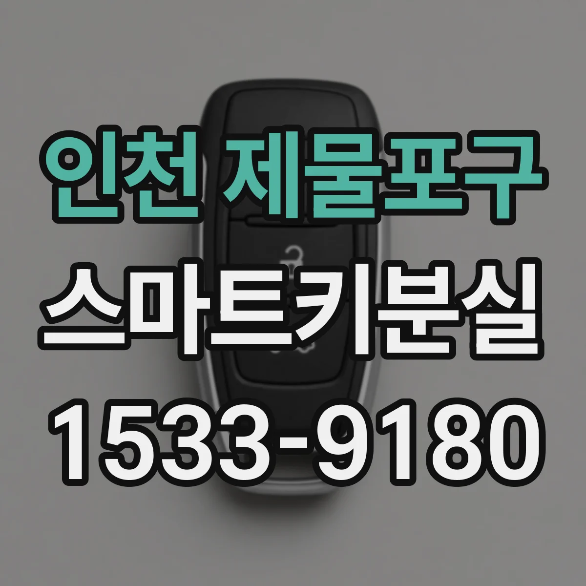 인천 제물포구 스마트키분실