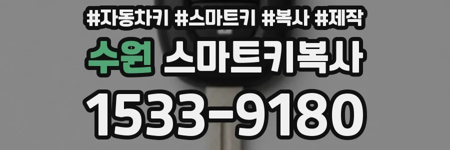 수원 스마트키복사