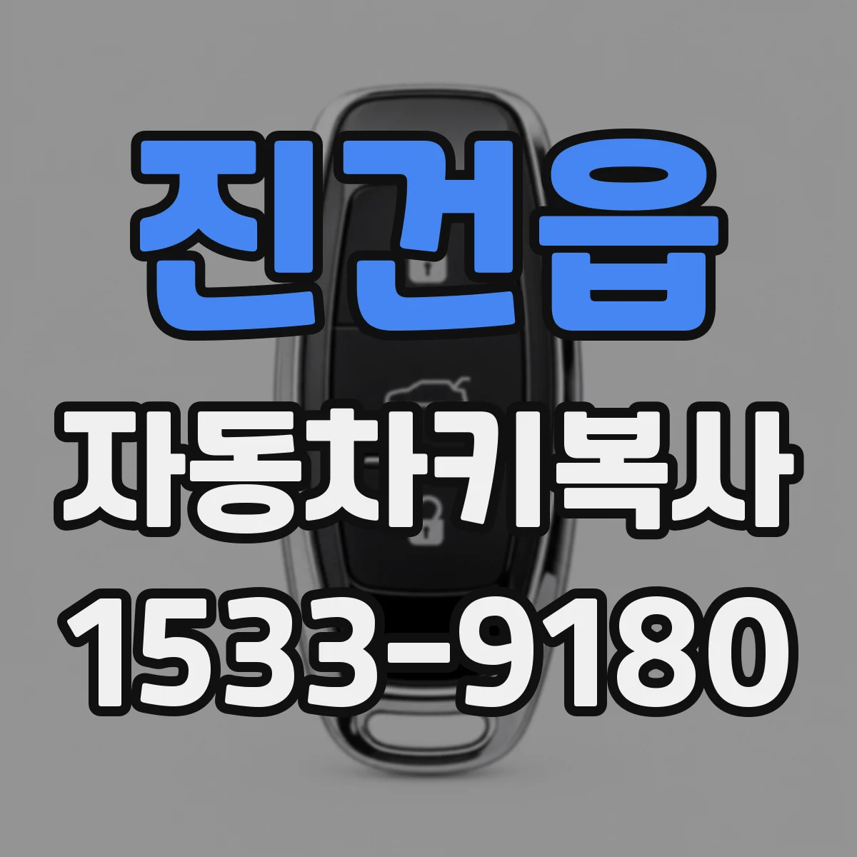 진건읍 자동차키복사