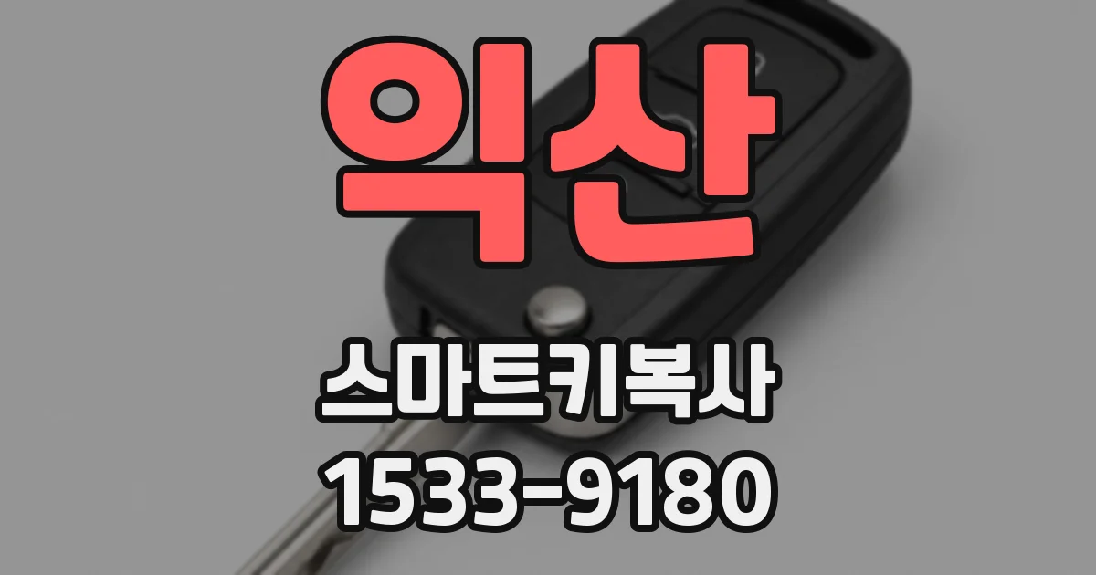 익산 스마트키복사