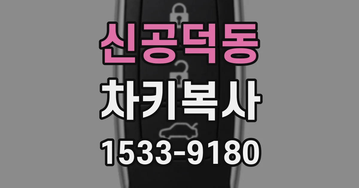 신공덕동 차키복사