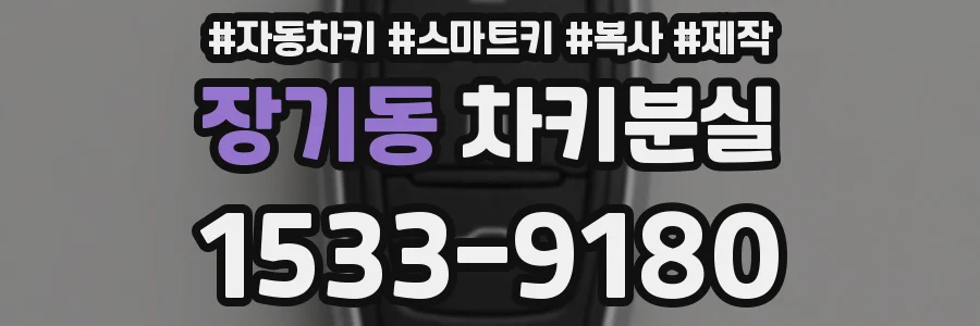 장기동 차키분실