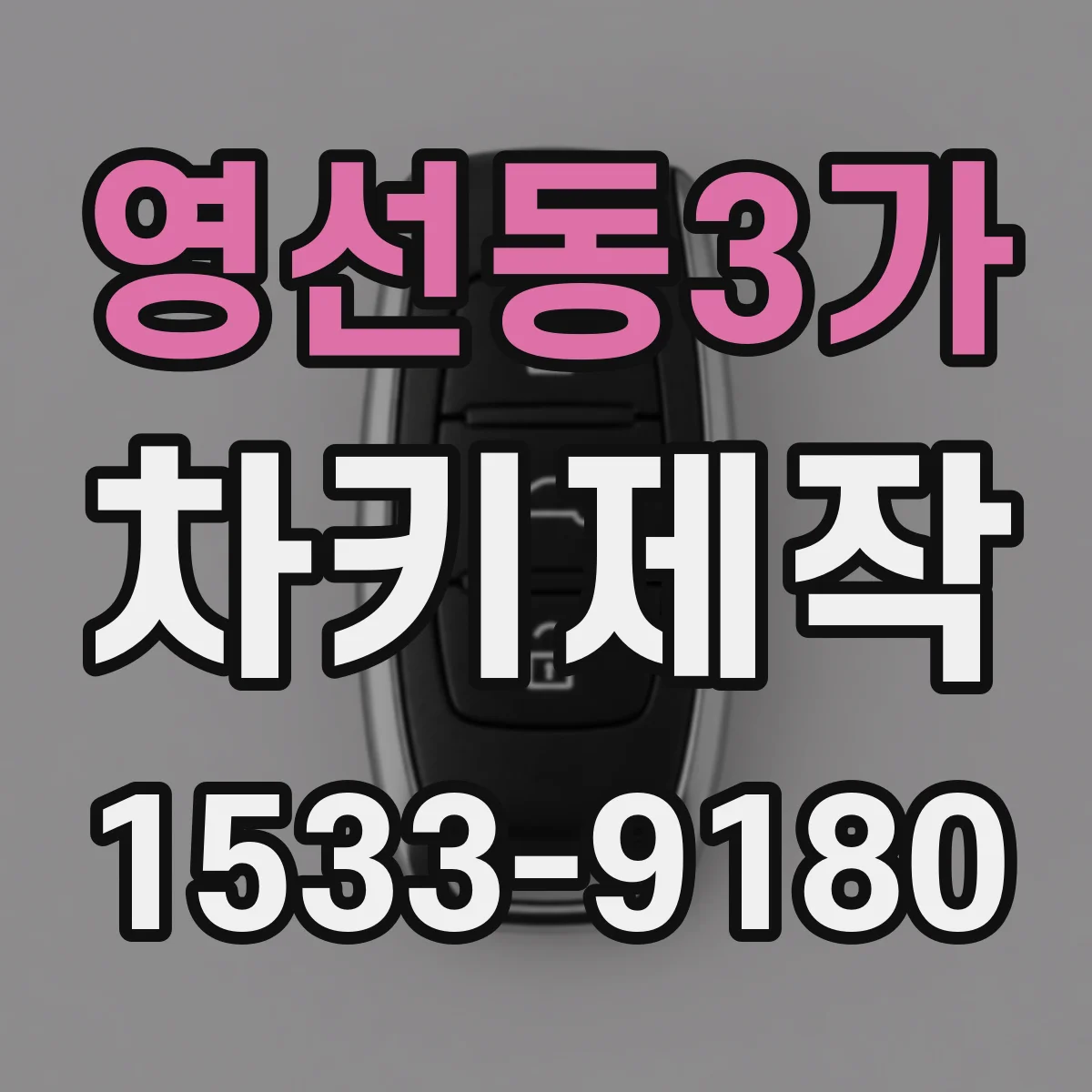 영선동3가 차키제작