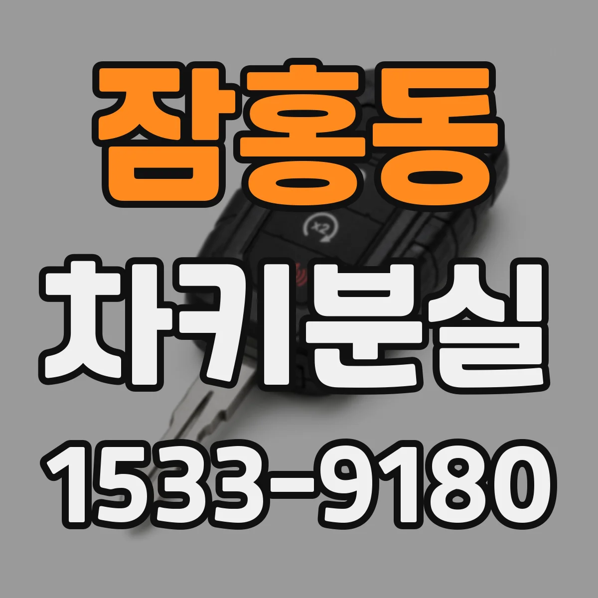 잠홍동 차키분실