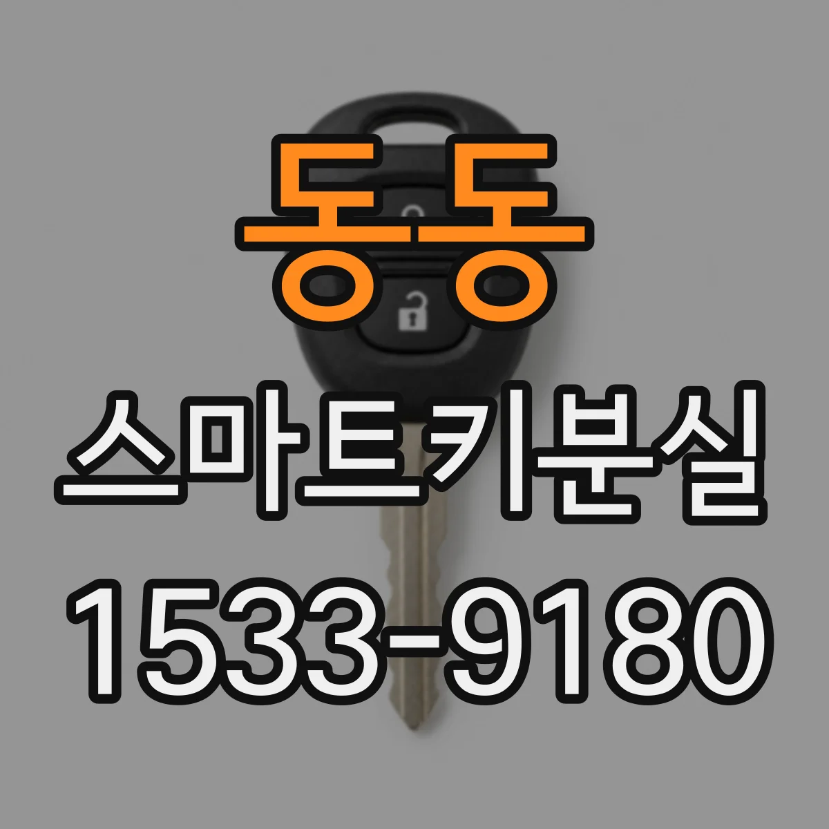 동동 스마트키분실