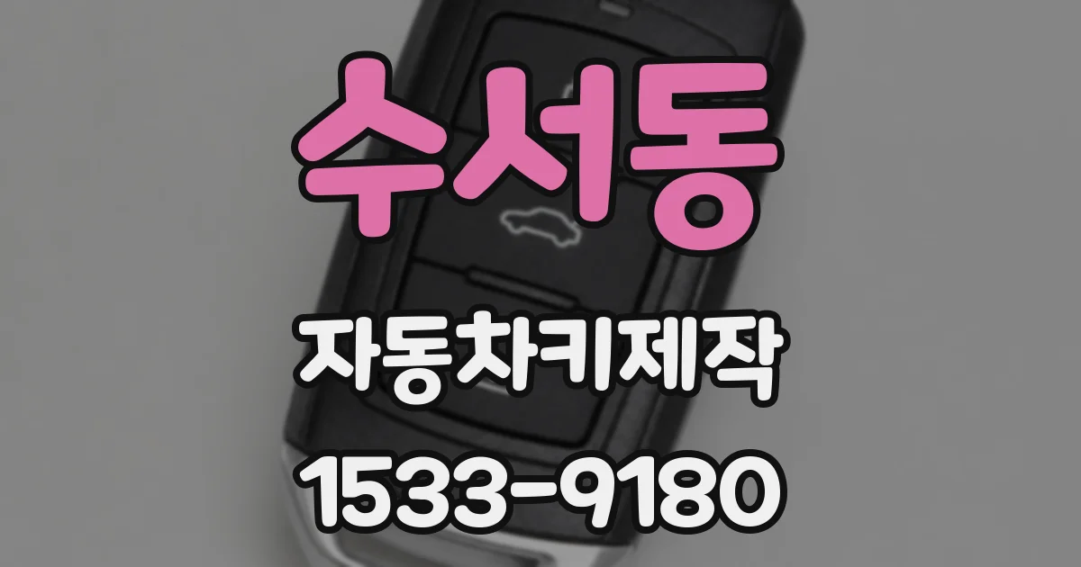 수서동 자동차키제작