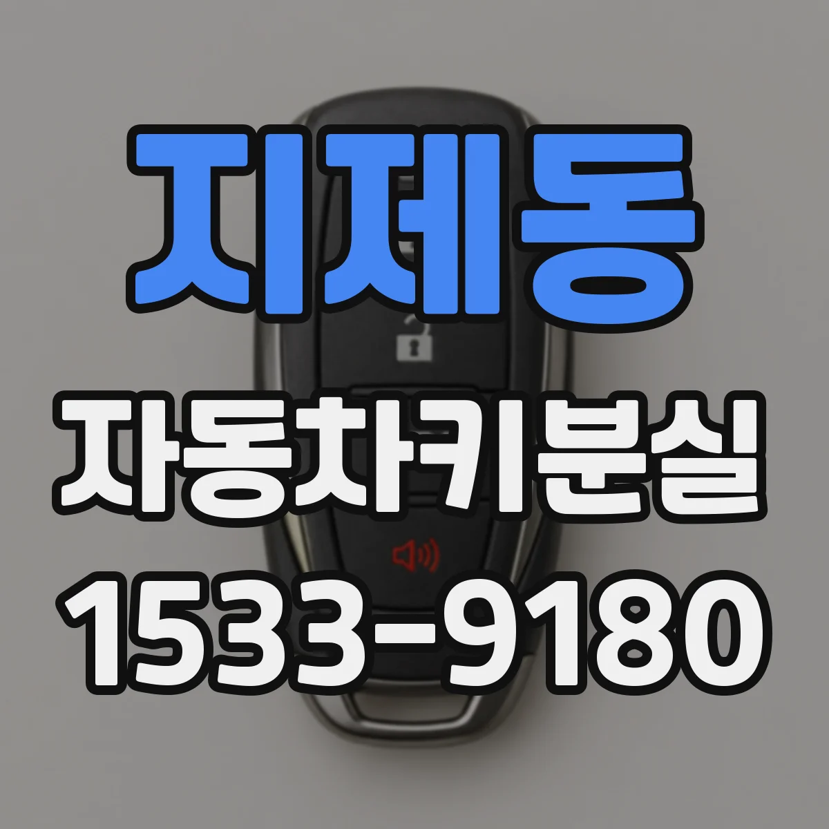 지제동 자동차키분실